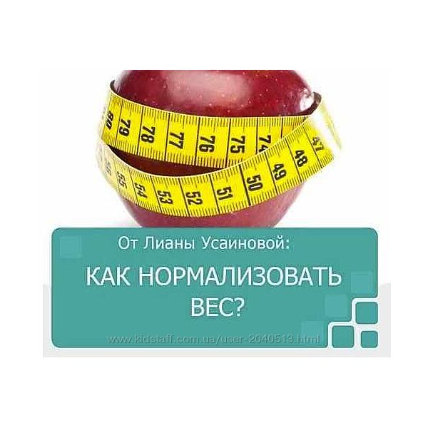 Алина Усаинова - Как нормализовать вес