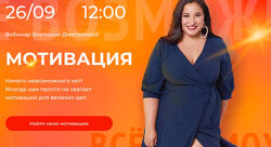 Виктория Дмитриева - Мотивация. Полный