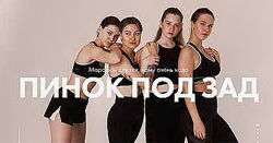 Таня Минт - Пинок под зад. Полный