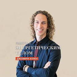 Джеффри Аллен - Энергия вашего тела. Дуальность. Полный курс
