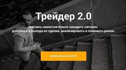 Артем Назаров - Трейдер 2.0. Полный
