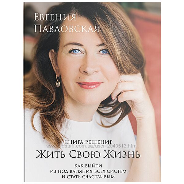 Евгения Павловская - Жить свою жизнь