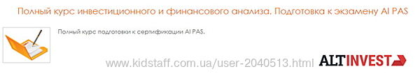Полный курс инвестиционного и фин. анализа. Подготовка к экзамену AI PAS