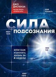 Джо Диспенза - Сила подсознания, или Как изменить жизнь за 4 недели