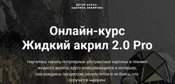 Аделина Акбирова - Жидкий акрил 2.0 Pro. Полный курс