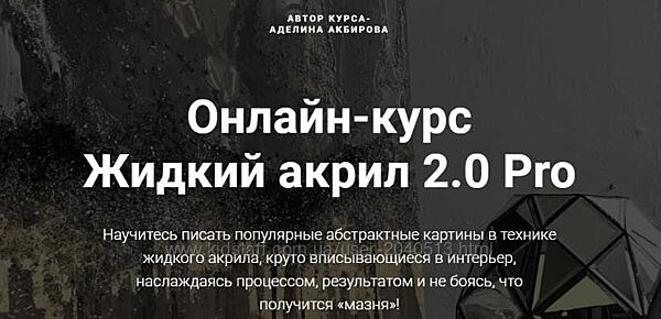 Аделина Акбирова - Жидкий акрил 2.0 Pro. Полный курс