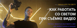 Влад Сабатовский - Как работать со светом при съёмке видео. Полный