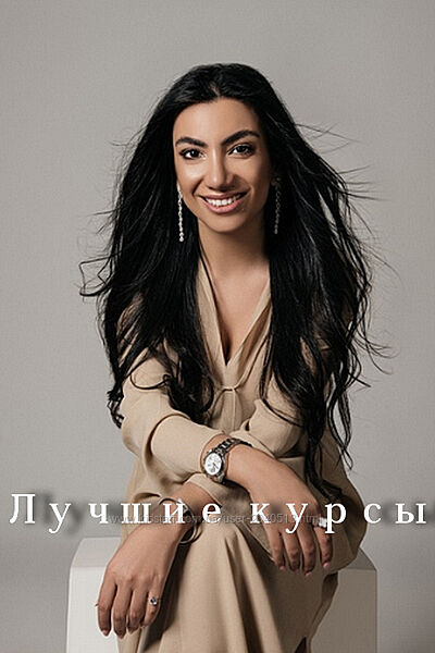 Зина Шамоян - Все вебинары