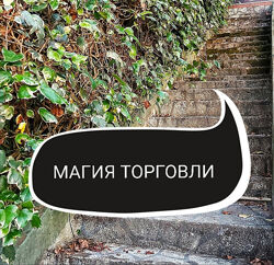 Ольга Ракита - Магия торговли. Полный