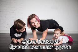 Ольга Байкина - Все курсы