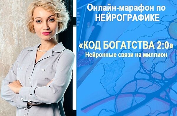 Анна Бойчак - Нейрографика. Код богатства 2. Полный курс