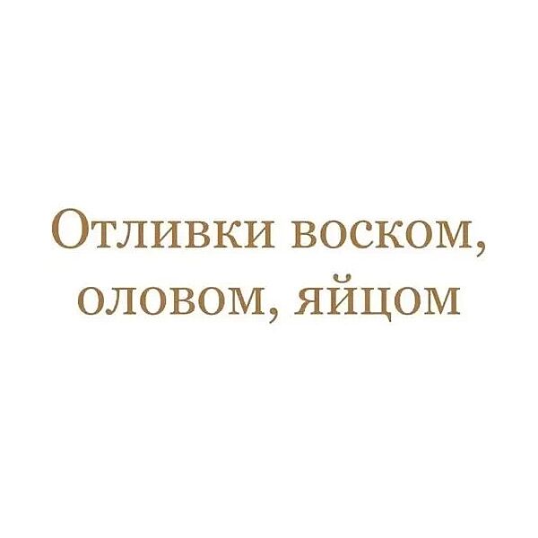 Лилия Захарова - Отливки воском, оловом, яйцом. Полный курс