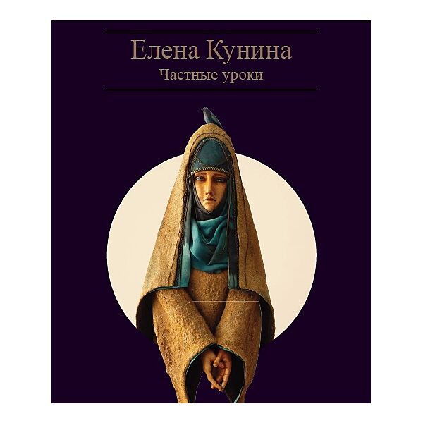 Елена Кунина - Частные уроки. Авторская художественная кукла