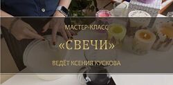 Ксения Кускова - Мастер-класс Свечи. Полный