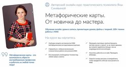Яна Синявина - Метафорические карты. От новичка до мастера. Полный курс