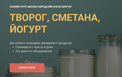 Олеся Шевчук - Творог, сметана, йогурт. Полный курс