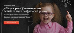 Татьяна Грузинова - Запуск речи у неговорящих детей от нуля до речи. Полный