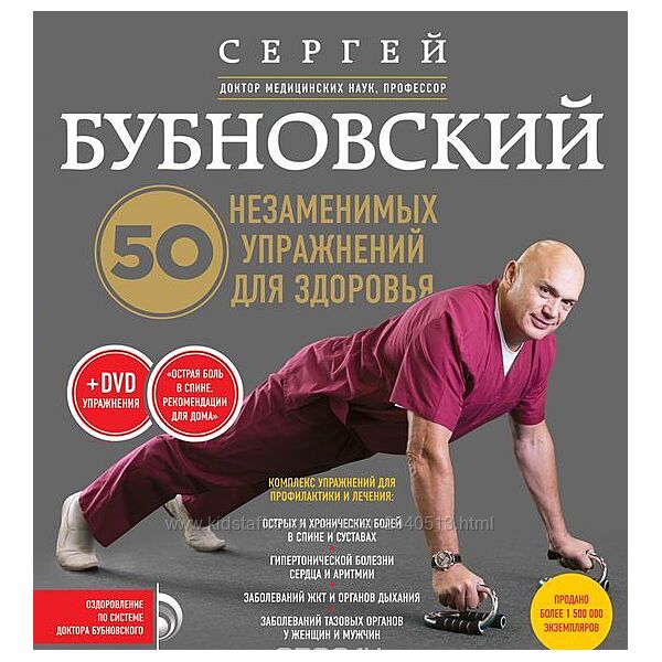 Сергей Бубновский - 50 незаменимых упражнений для здоровья