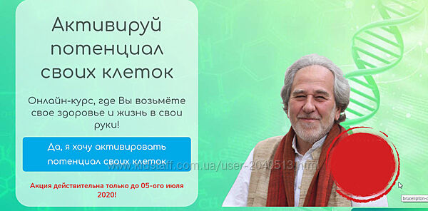 Брюс Липтон - Активируй потенциал своих клеток. Полный курс