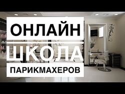 Артем Любимов - Online-школа парикмахеров. Полный курс
