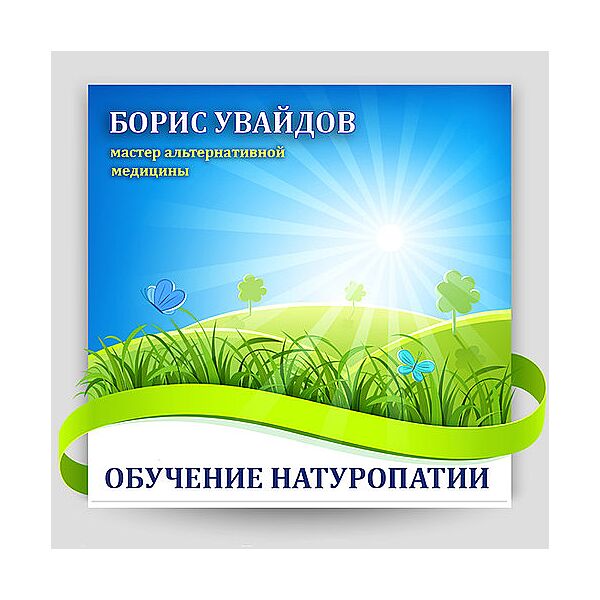 Борис Увайдов - Обучение натуропатии и другие курсы. Здоровье
