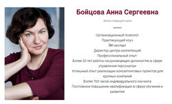 Анна Бойцова - Коучинговые инструменты в работе психолога. Полный курс