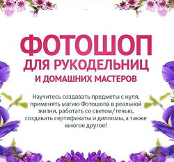 Коньшин - Полные курсы Фотошоп для рукодельниц и домашних мастеров