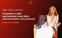 Наталья Касарина, Роман Козаченко - Секс и деньги. Полный курс