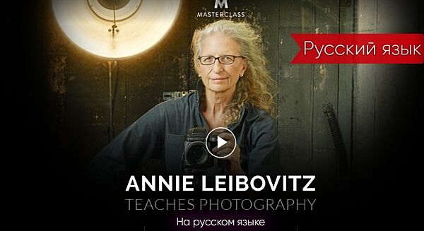 Энни Лейбовиц - Мастер класс Annie Leibovitz. Фотография. Полная версия