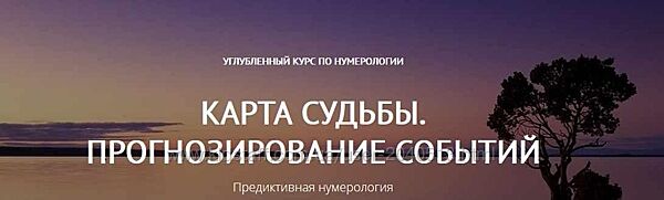 Светлана Белова - Карта судьбы. Прогнозирование событий. Нумерология
