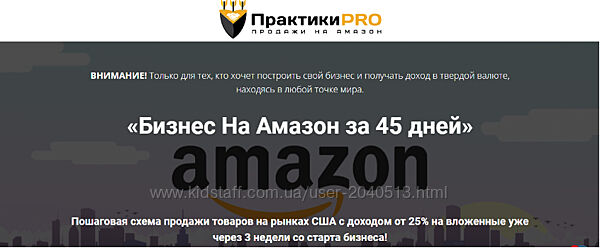 ПрактикиPRO - Бизнес на Амазон за 45 дней. Полный курс