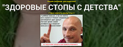 Павел Семиченков - Здоровые стопы с детства. Полный курс