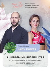 Артемий Пермяков, Елена Беляева - Lady Power. Полный курс