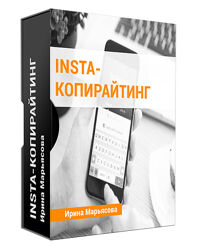 Ирина Марьясова - Insta копирайтинг. Полный курс