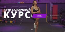 Катя Сафарова - Добейся здорового и тренированного тела. Полный курс