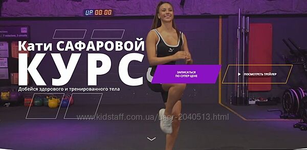 Катя Сафарова - Добейся здорового и тренированного тела. Полный курс