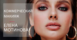 Елена Мотинова - Свадебный макияж. Коммерческий макияж