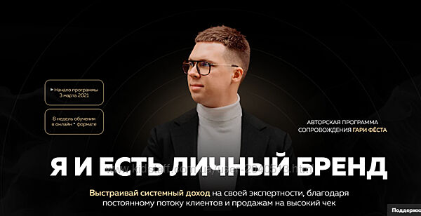 Гари Фёст, Олег Дымшаков - Я и есть личный бренд