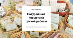 Юлия Русина - Натуральная косметика. Все курсы