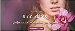 Airin Dates - Клуб для девушек. Лучший комплект курсов