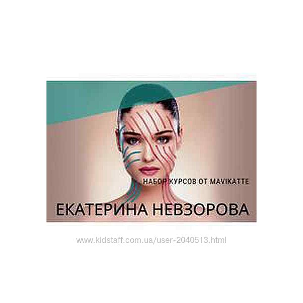 Mavikatte - Екатерина Невзорова - Тейпирование