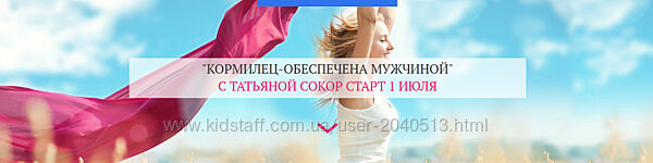 Татьяна Сокор - Кормилец - обеспечена мужчиной. Полный