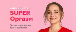 Анастасия Ермакова - Super Оргазм. Полный курс