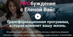 Елена Вайс - PROбуждение. Полный курс