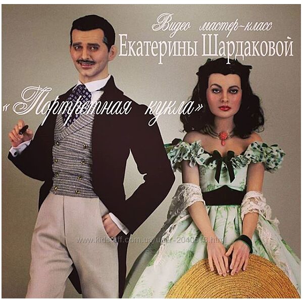 Екатерина Шардакова - Видео мастер-класс Скарлетт и Ретт. Кукла