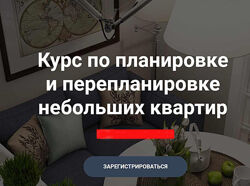 Никита Зуб - Курс по планировке небольших квартир. Дизайн интерьера.