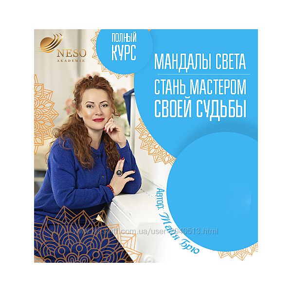 Майя Брю - Мандалы Света. Стань мастером своей судьбы. Пакет Платина