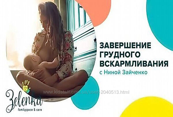 Нина Зайченко - Запись цикла вебинаров по завершению кормления грудью