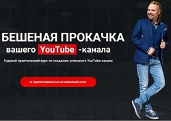Максим Роговцев - Бешенная прокачка вашего Ютуб YouTube канала