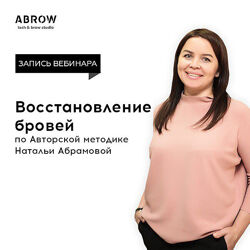 Наталья Абрамова - Окрашивание и восстановление бровей. Полный